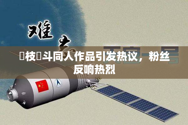 狛枝凪斗同人作品引发热议，粉丝反响热烈