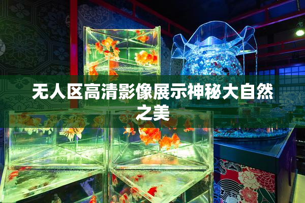 无人区高清影像展示神秘大自然之美