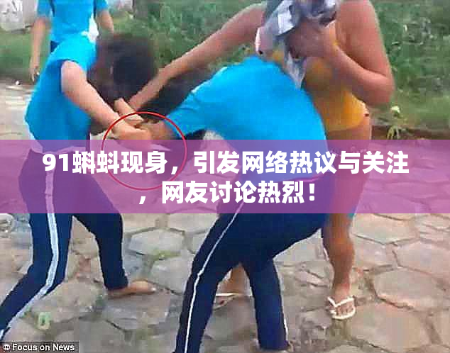 91蝌蚪现身，引发网络热议与关注，网友讨论热烈！