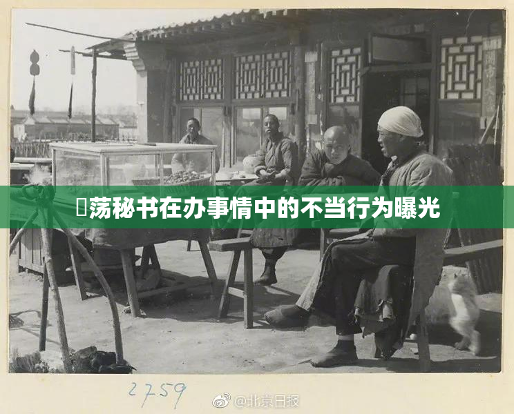 婬荡秘书在办事情中的不当行为曝光