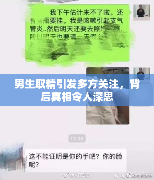 男生取精引发多方关注，背后真相令人深思