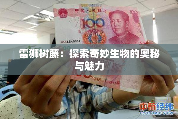 雷狮树藤：探索奇妙生物的奥秘与魅力