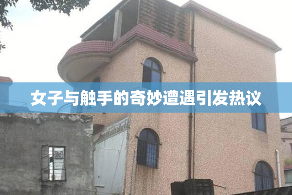 女子与触手的奇妙遭遇引发热议