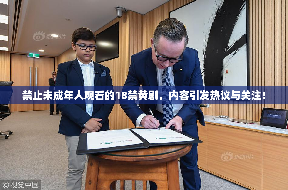 禁止未成年人观看的18禁黄剧，内容引发热议与关注！