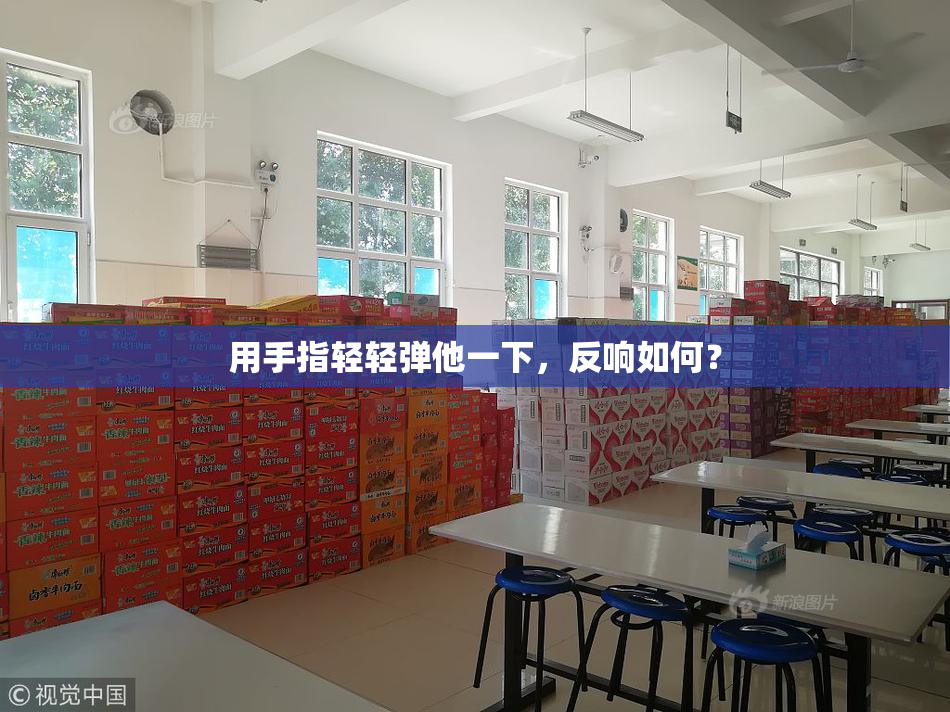 用手指轻轻弹他一下，反响如何？
