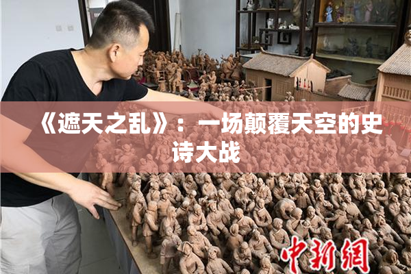 《遮天之乱》：一场颠覆天空的史诗大战
