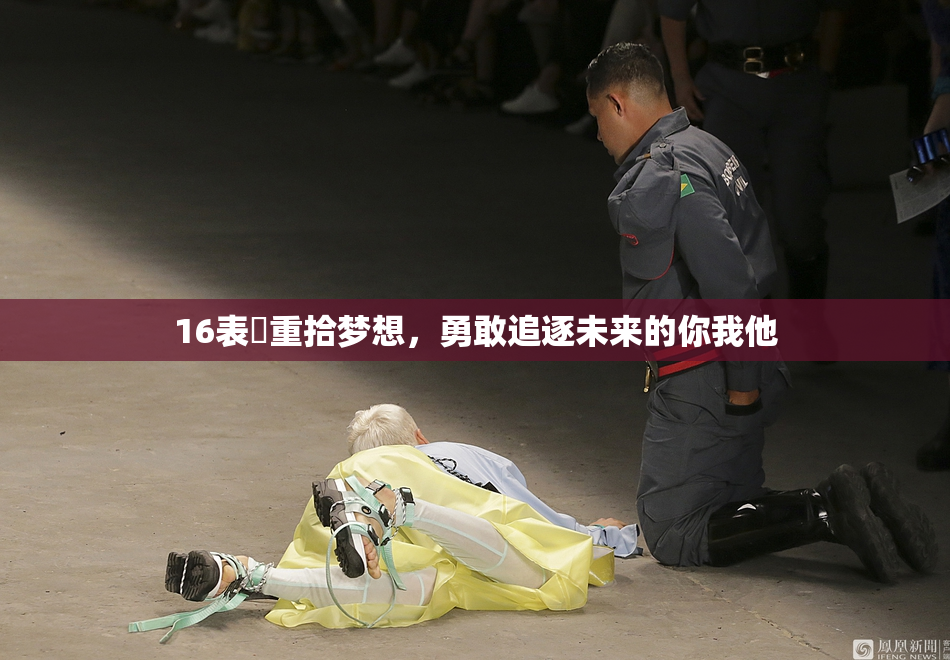 16表妺重拾梦想，勇敢追逐未来的你我他