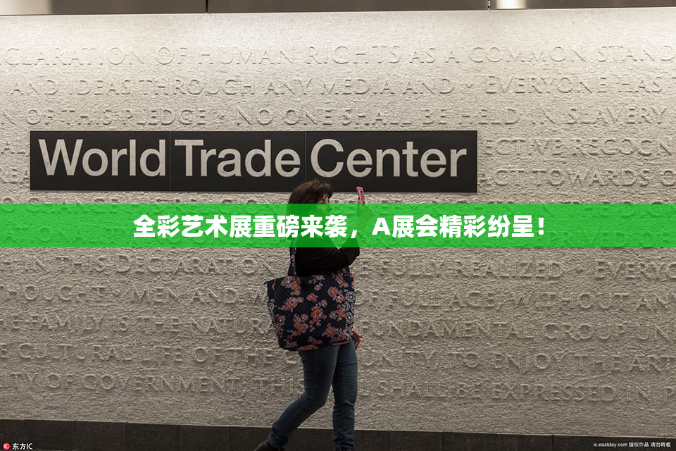 全彩艺术展重磅来袭，A展会精彩纷呈！
