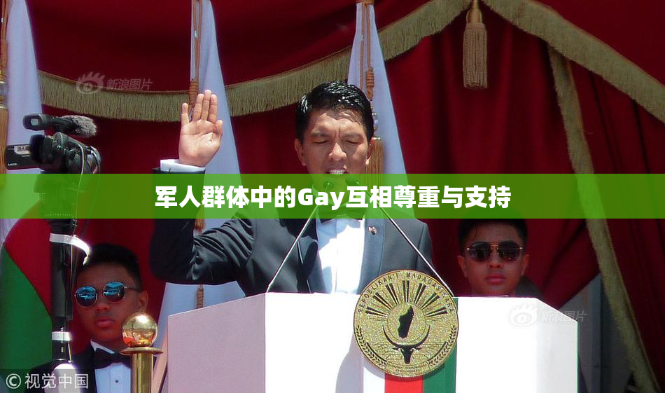 军人群体中的Gay互相尊重与支持