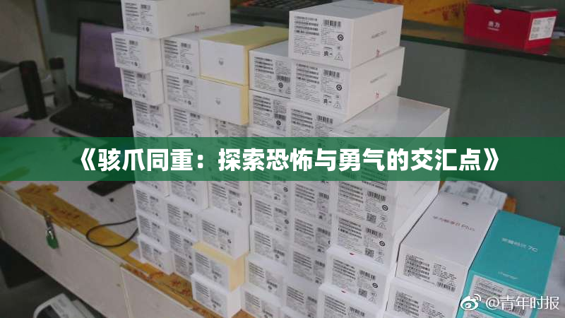 《骇爪同重：探索恐怖与勇气的交汇点》