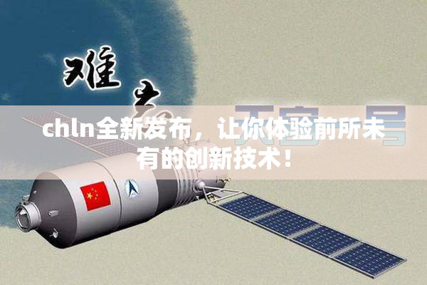 chln全新发布，让你体验前所未有的创新技术！