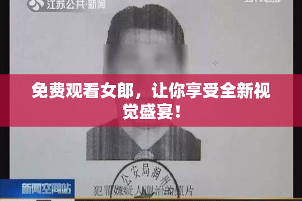 免费观看女郎，让你享受全新视觉盛宴！