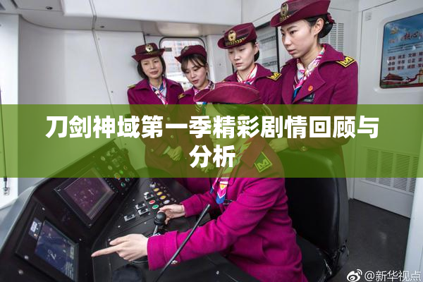 刀剑神域第一季精彩剧情回顾与分析