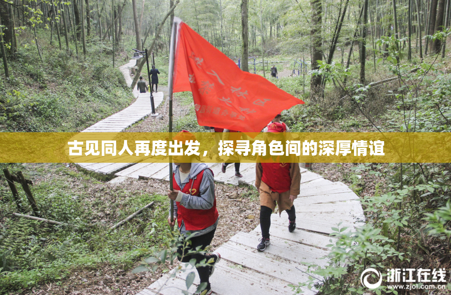 古见同人再度出发，探寻角色间的深厚情谊