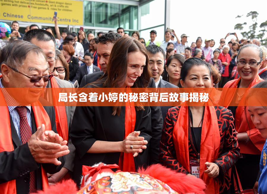 局长含着小婷的秘密背后故事揭秘
