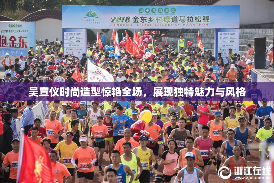 吴宣仪时尚造型惊艳全场，展现独特魅力与风格