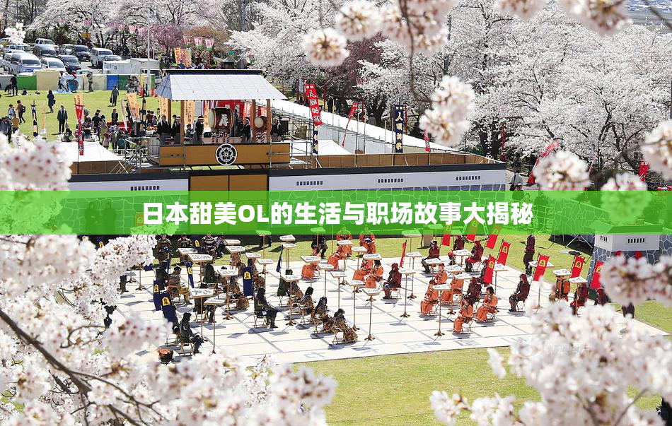 日本甜美OL的生活与职场故事大揭秘