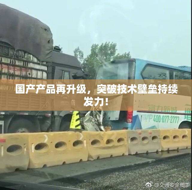 国产产品再升级，突破技术壁垒持续发力！