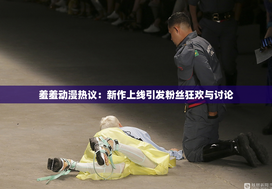 羞羞动漫热议：新作上线引发粉丝狂欢与讨论