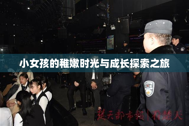 小女孩的稚嫩时光与成长探索之旅