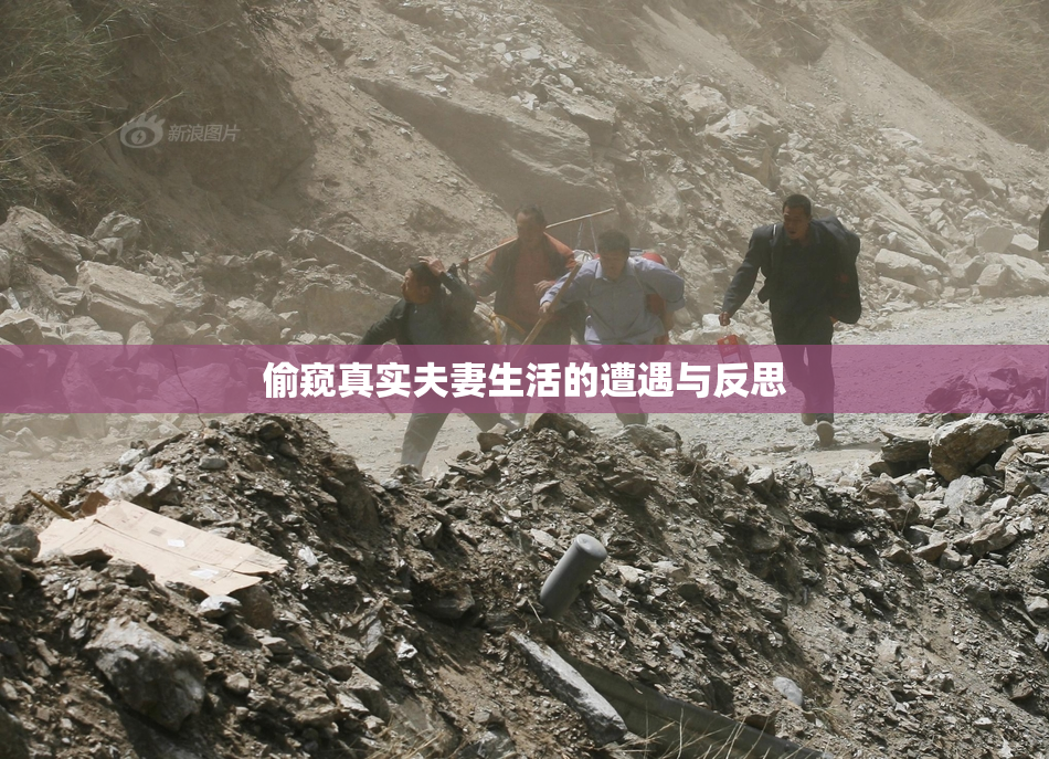 偷窥真实夫妻生活的遭遇与反思