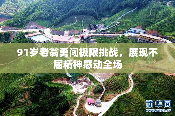 91岁老翁勇闯极限挑战，展现不屈精神感动全场