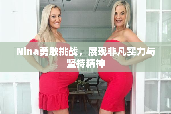 Nina勇敢挑战，展现非凡实力与坚持精神