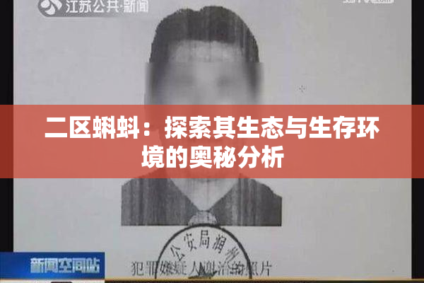 二区蝌蚪：探索其生态与生存环境的奥秘分析