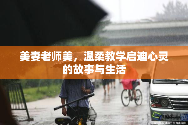 美妻老师美，温柔教学启迪心灵的故事与生活