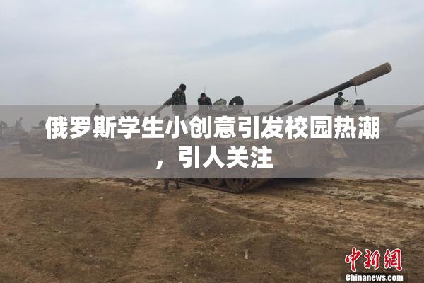 俄罗斯学生小创意引发校园热潮，引人关注
