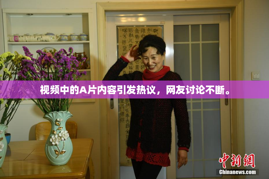 视频中的A片内容引发热议，网友讨论不断。