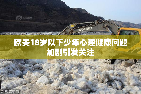 欧美18岁以下少年心理健康问题加剧引发关注