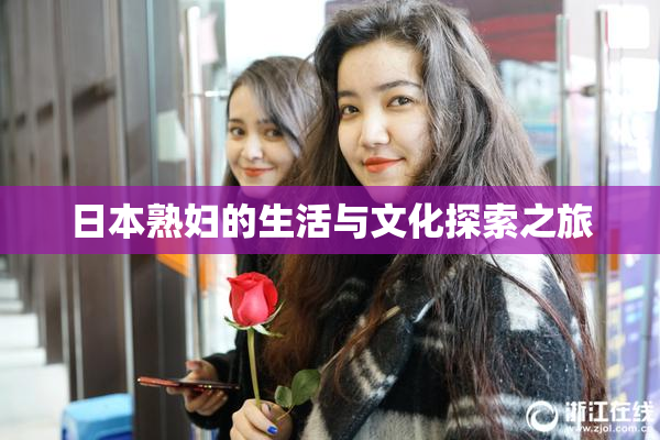 日本熟妇的生活与文化探索之旅