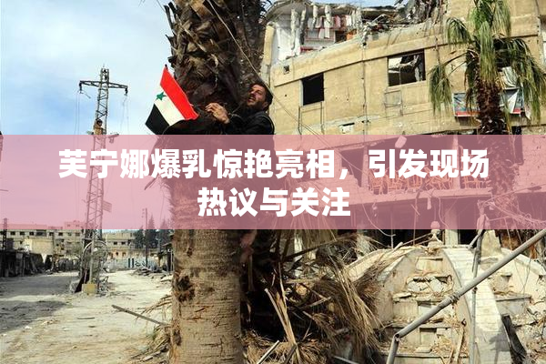芙宁娜爆乳惊艳亮相，引发现场热议与关注
