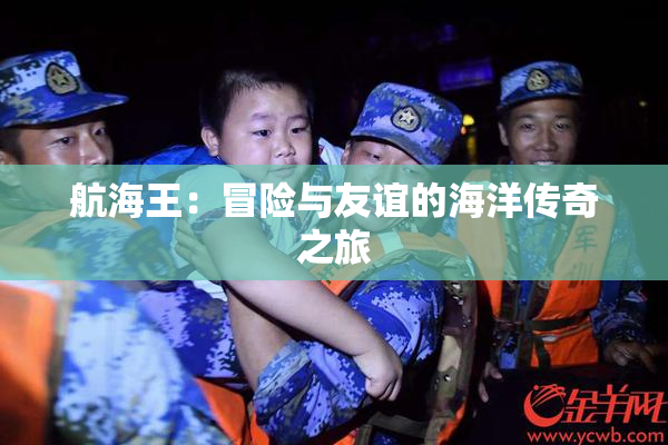 航海王：冒险与友谊的海洋传奇之旅