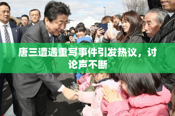 唐三遭遇重写事件引发热议，讨论声不断