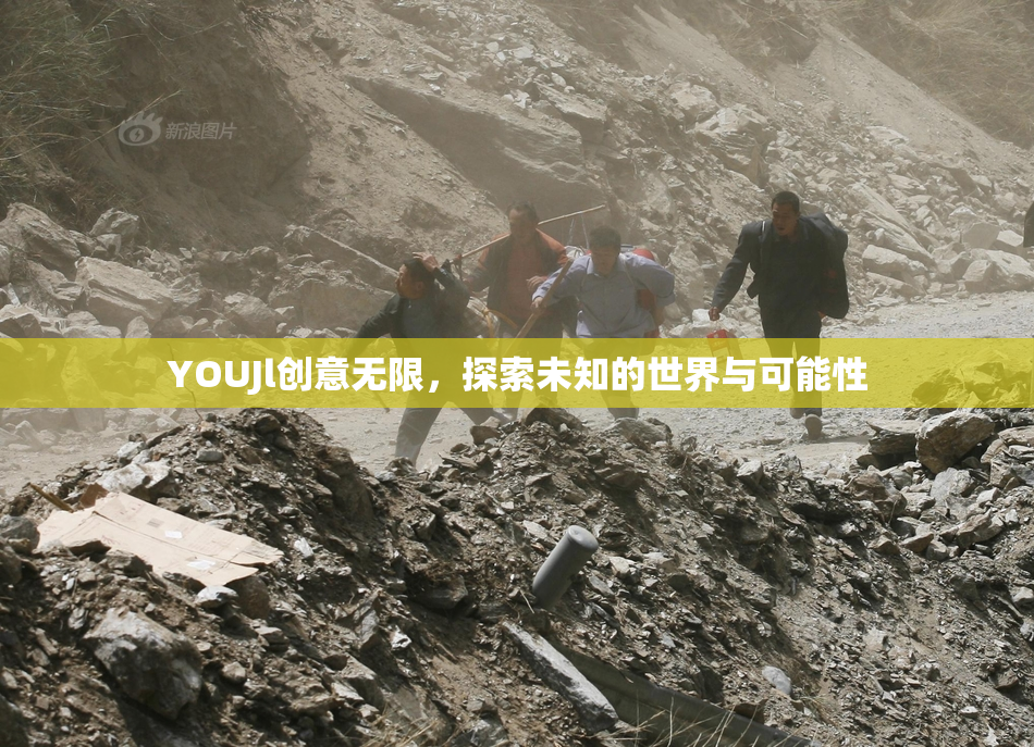 YOUJl创意无限，探索未知的世界与可能性