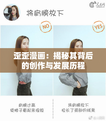 歪歪漫画：揭秘其背后的创作与发展历程