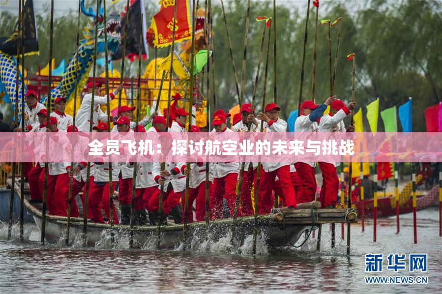 全员飞机：探讨航空业的未来与挑战