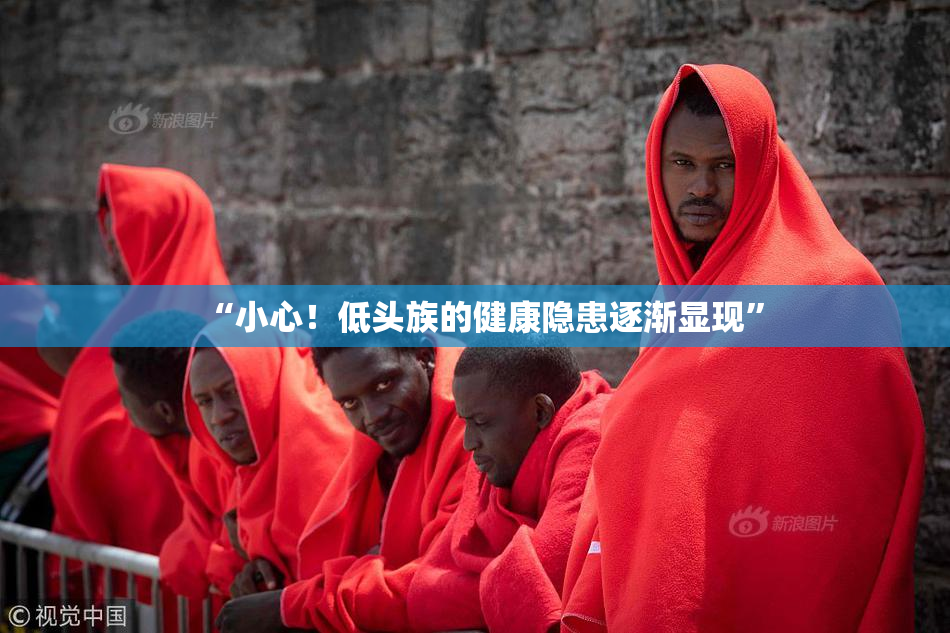 “小心！低头族的健康隐患逐渐显现”