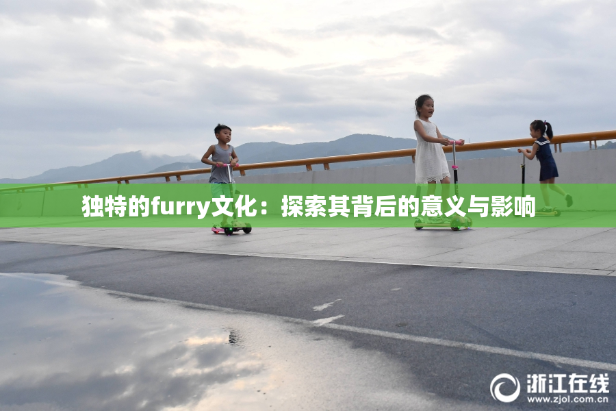 独特的furry文化：探索其背后的意义与影响