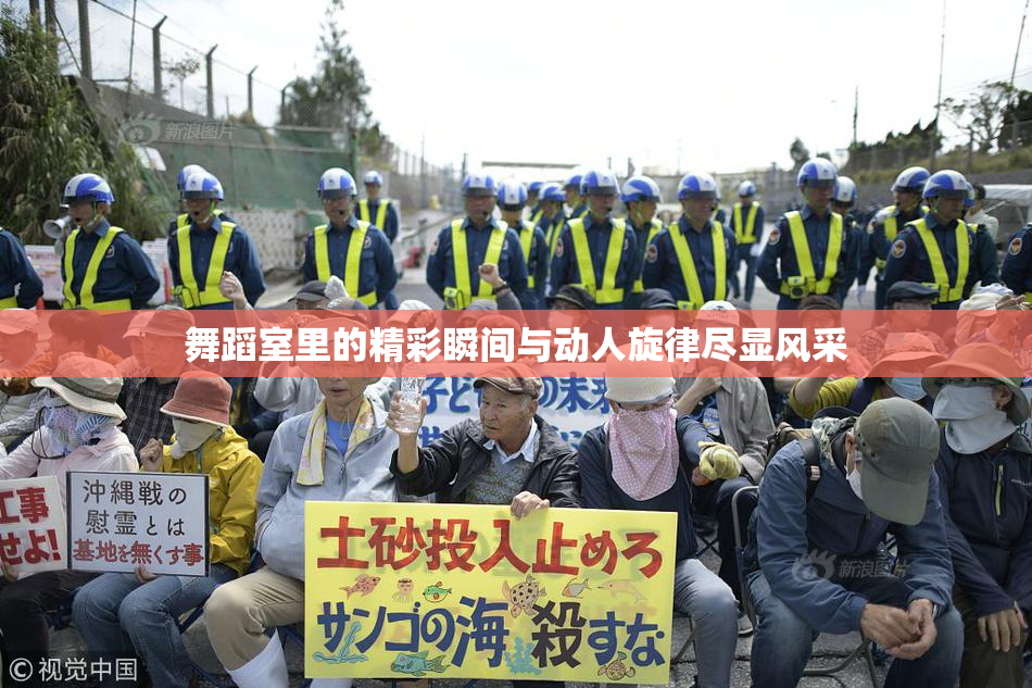 舞蹈室里的精彩瞬间与动人旋律尽显风采