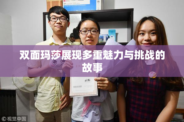 双面玛莎展现多重魅力与挑战的故事