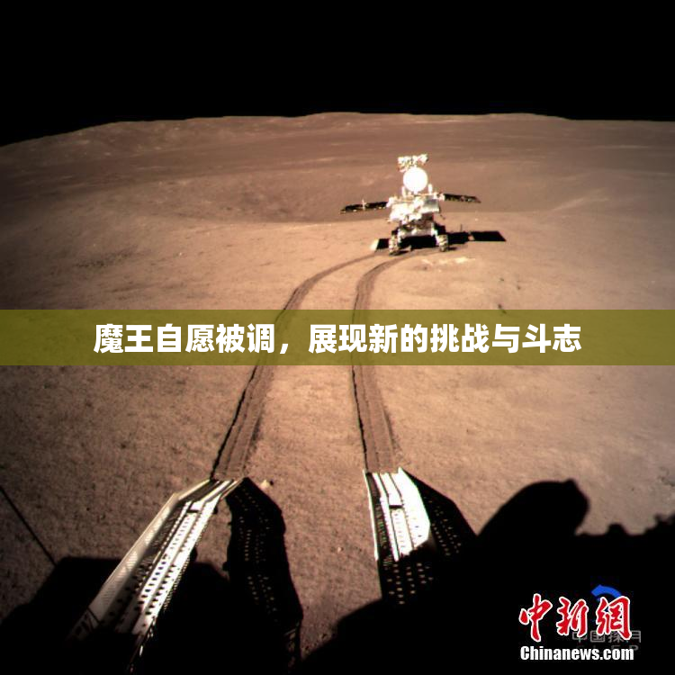 魔王自愿被调，展现新的挑战与斗志