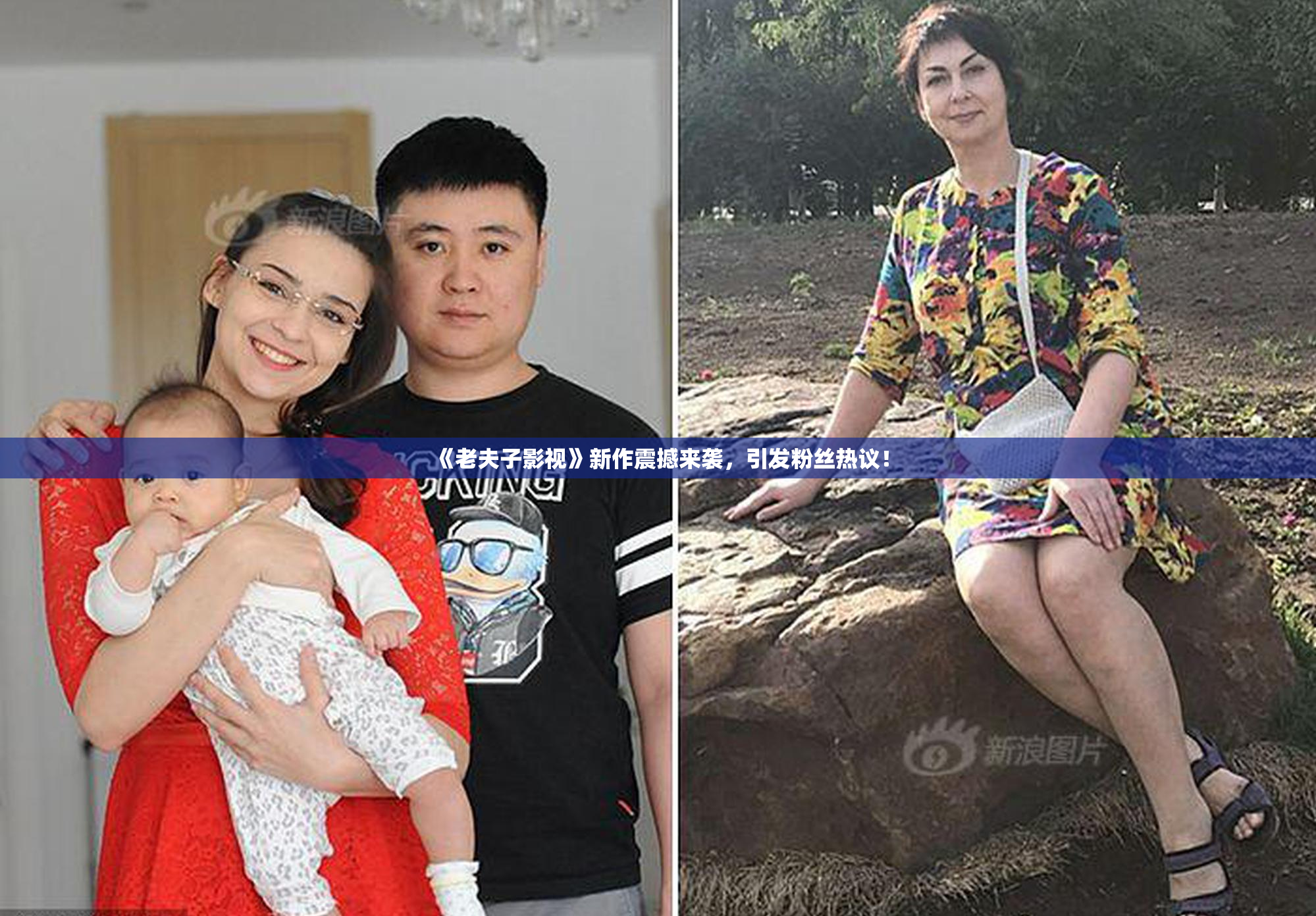 《老夫子影视》新作震撼来袭，引发粉丝热议！