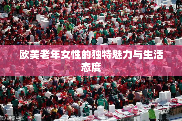 欧美老年女性的独特魅力与生活态度