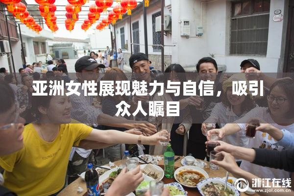 亚洲女性展现魅力与自信，吸引众人瞩目