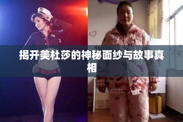 揭开美杜莎的神秘面纱与故事真相