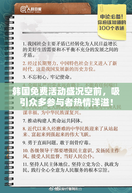 韩国免费活动盛况空前，吸引众多参与者热情洋溢！