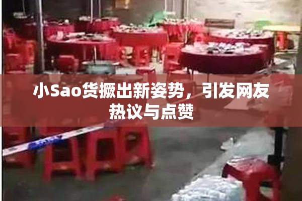 小Sao货撅出新姿势，引发网友热议与点赞